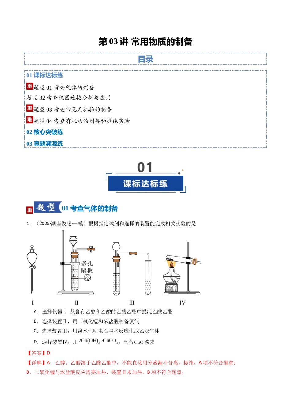 第03讲 常用物质的制备(专项训练)(湖南专用)(教师版).docx_第1页