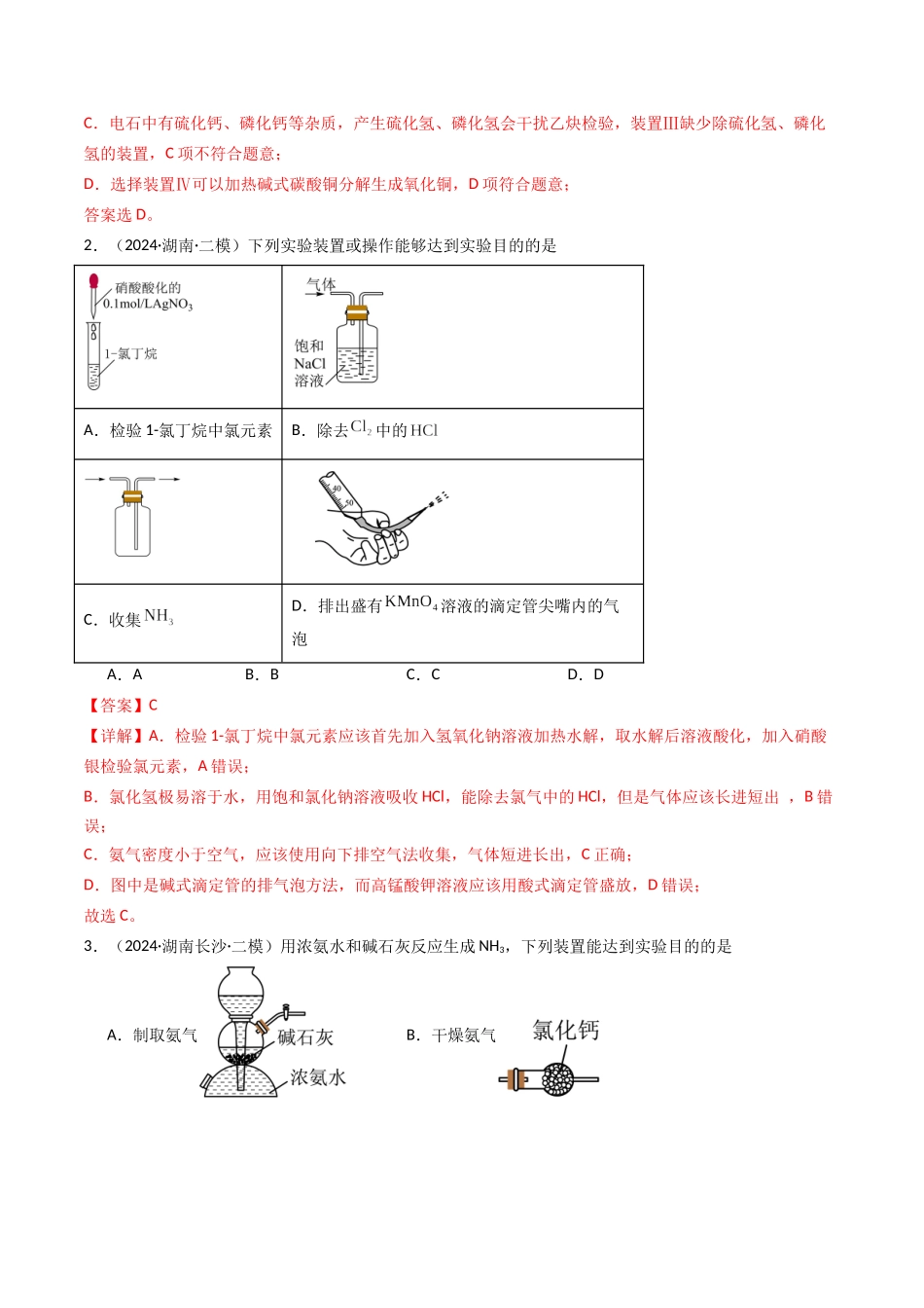 第03讲 常用物质的制备(专项训练)(湖南专用)(教师版).docx_第2页