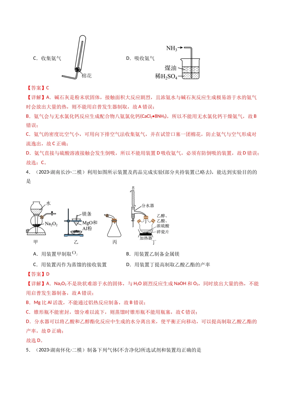 第03讲 常用物质的制备(专项训练)(湖南专用)(教师版).docx_第3页
