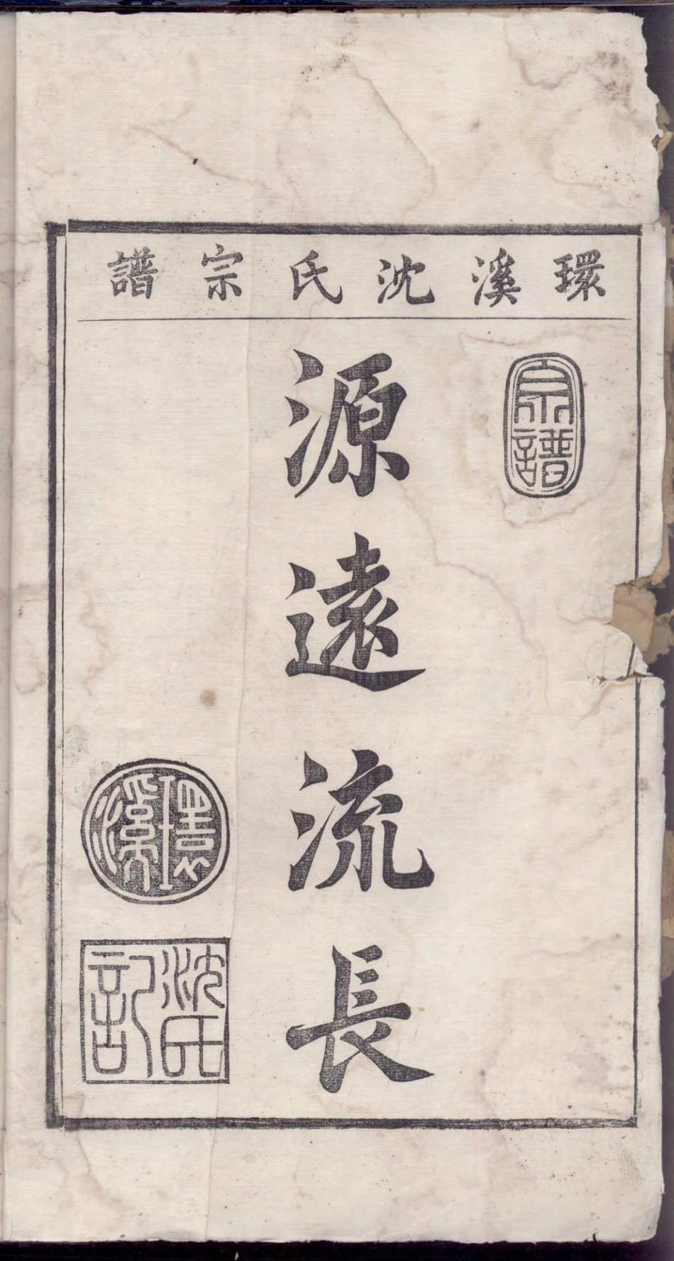 1458环溪沈氏宗谱_016.pdf_第2页