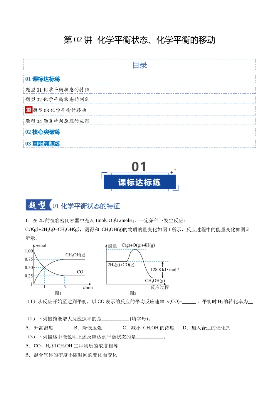 第02讲 化学平衡状态、化学平衡的移动(专项训练)(福建专用)(学生版).docx_第1页