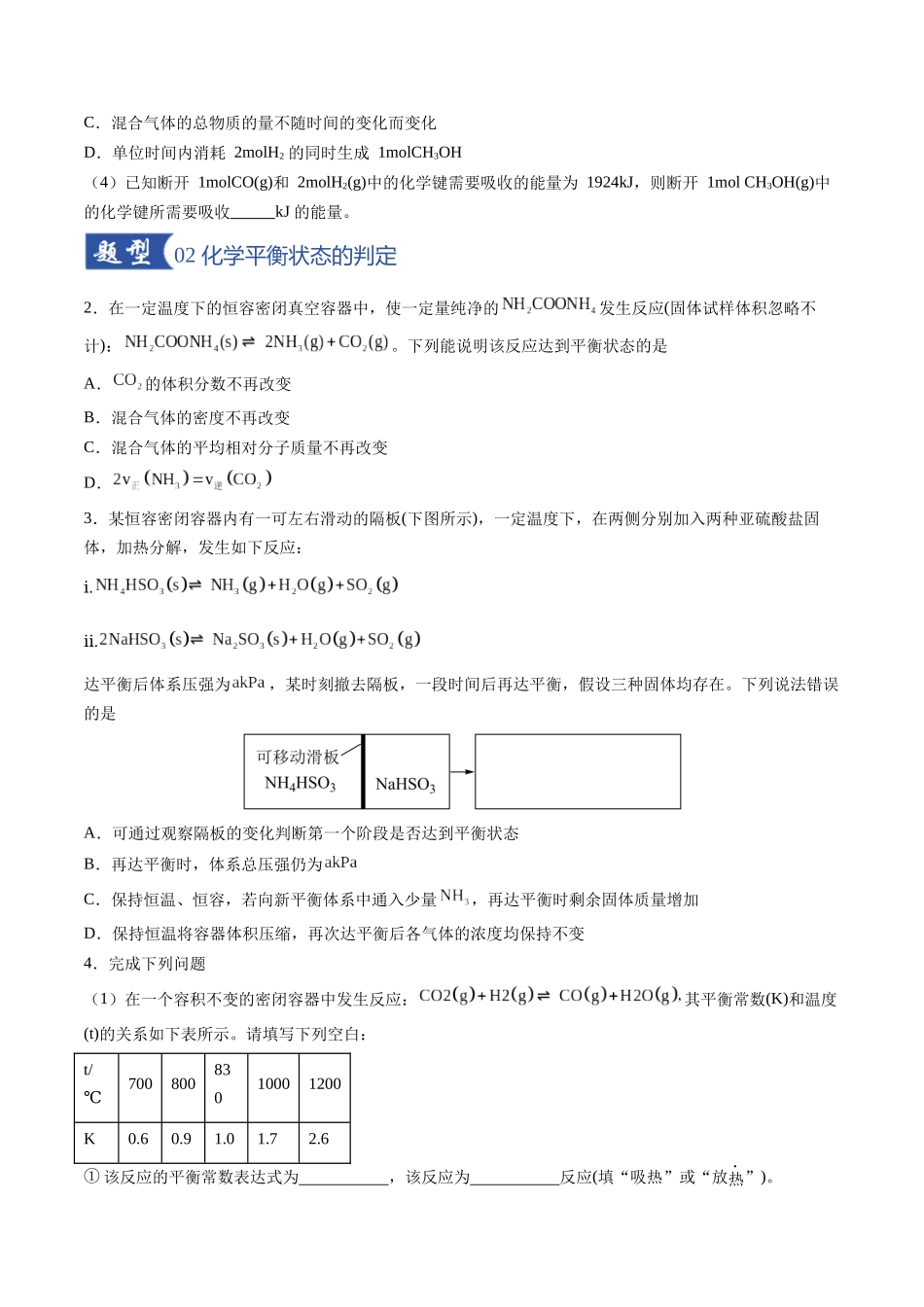 第02讲 化学平衡状态、化学平衡的移动(专项训练)(福建专用)(学生版).docx_第2页