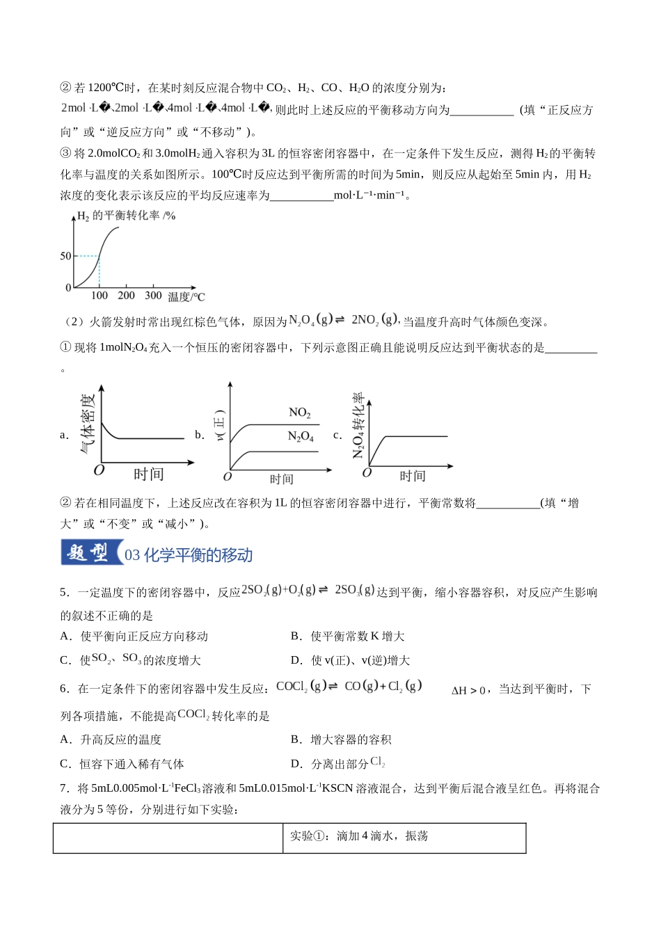 第02讲 化学平衡状态、化学平衡的移动(专项训练)(福建专用)(学生版).docx_第3页