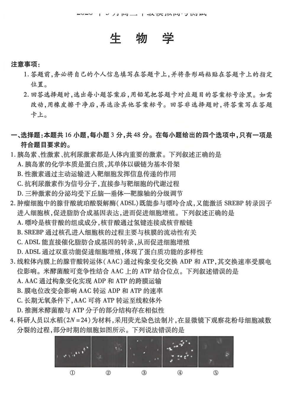 2026年5月高三年级模拟高考测试生物.pdf_第1页