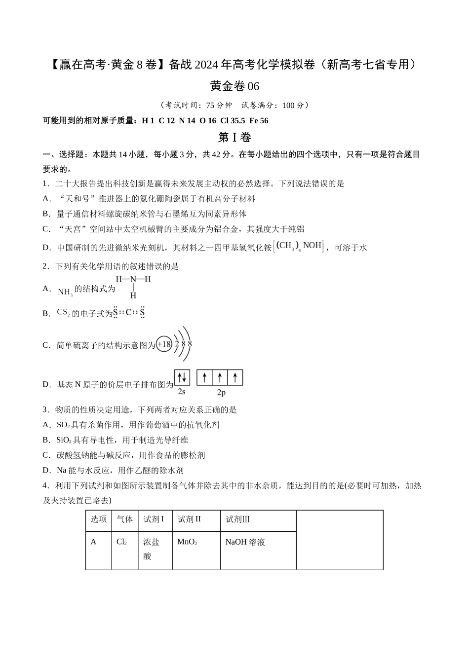 黄金卷06(题型题量:14道选择题+4道非选择题)-2024年高考化学模拟卷(黑龙江、甘肃、吉林、安徽、江西、贵州、广西)(考试版).docx_第1页