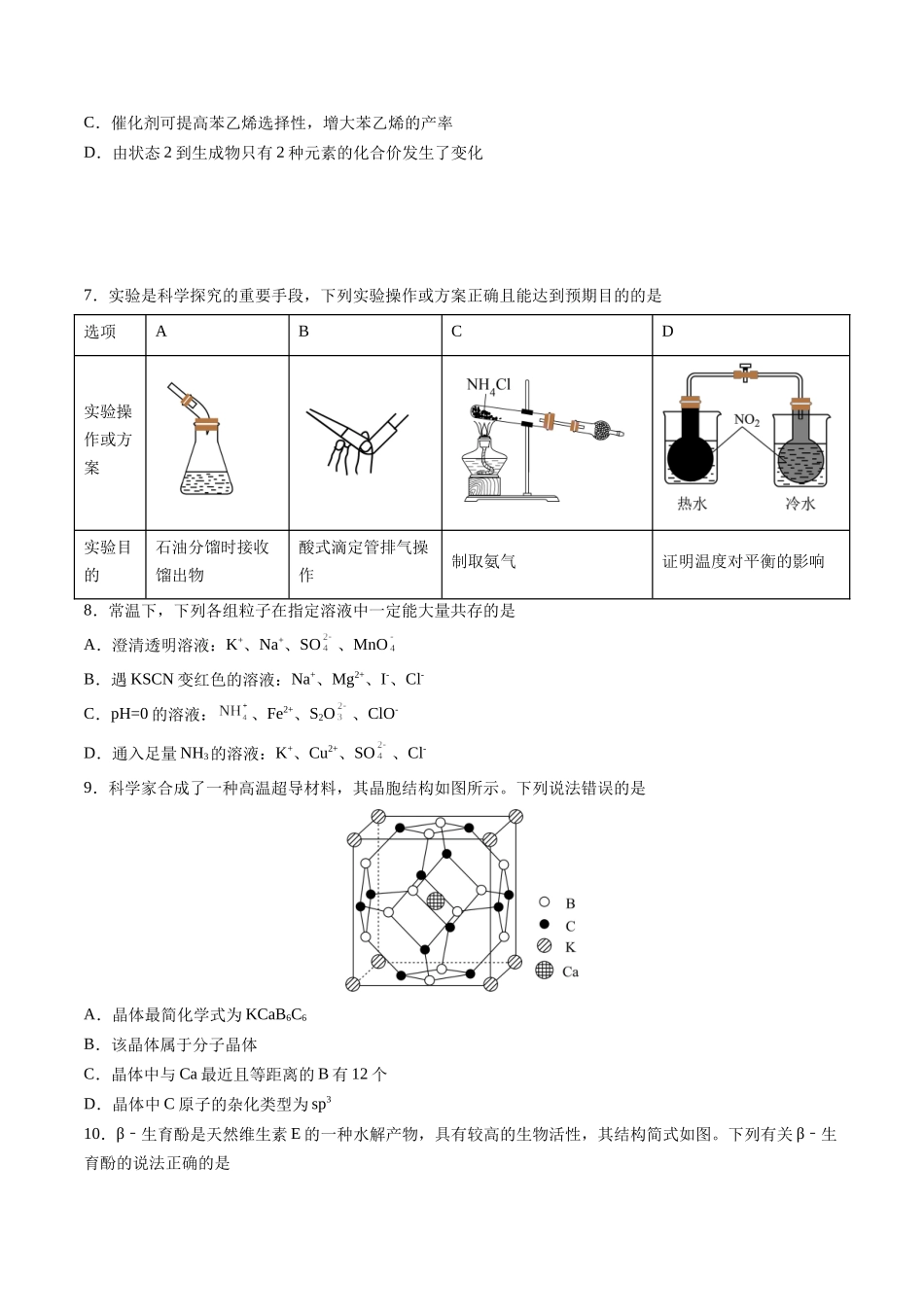 黄金卷06(题型题量:14道选择题+4道非选择题)-2024年高考化学模拟卷(黑龙江、甘肃、吉林、安徽、江西、贵州、广西)(考试版).docx_第3页