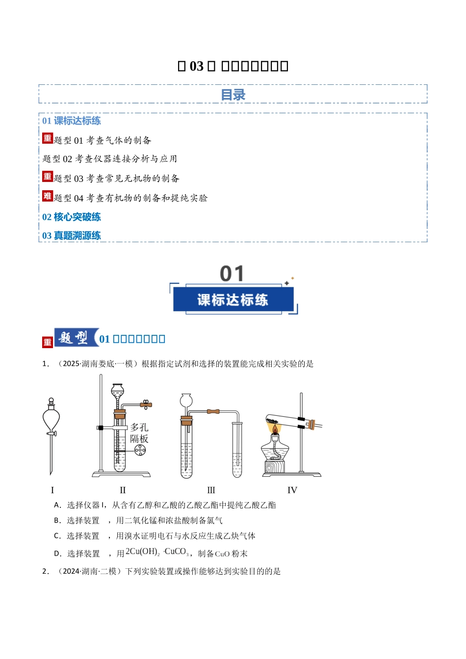 第03讲 常用物质的制备(专项训练)(湖南专用)(学生版).docx_第1页