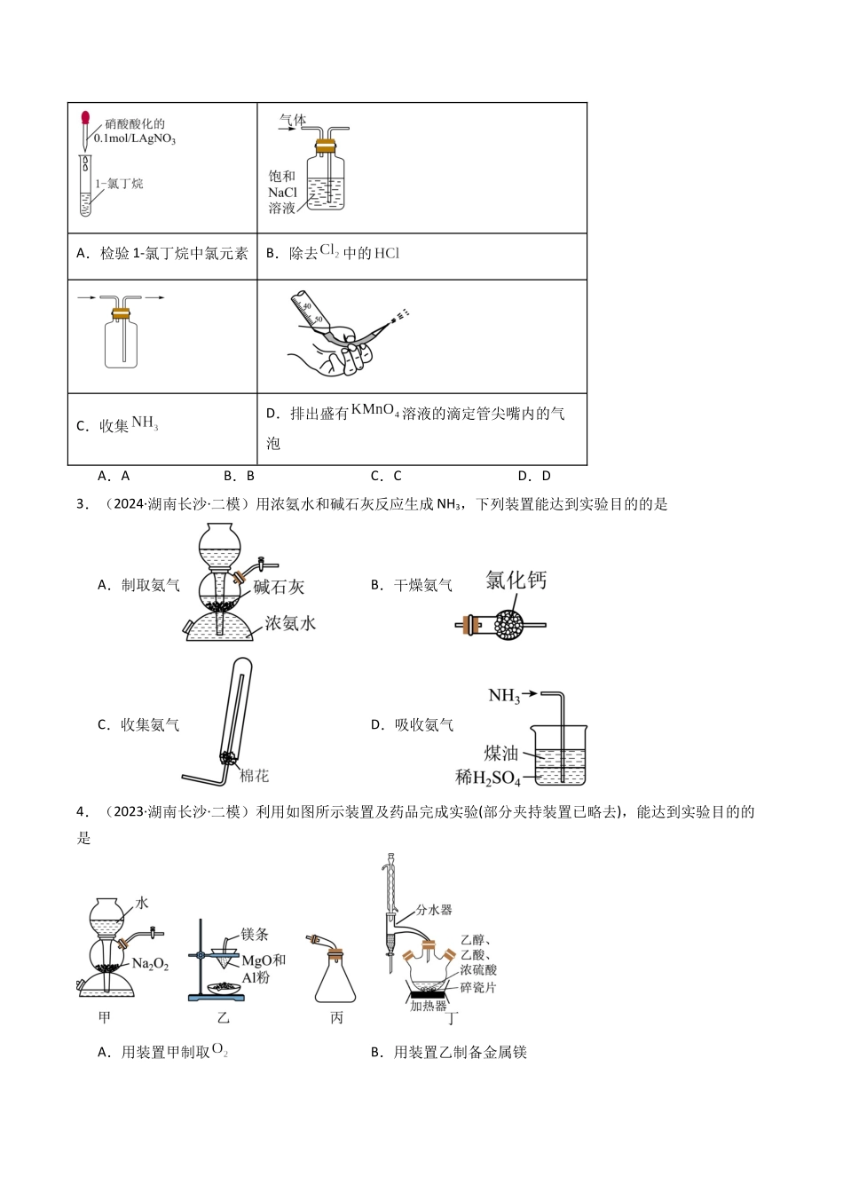 第03讲 常用物质的制备(专项训练)(湖南专用)(学生版).docx_第2页
