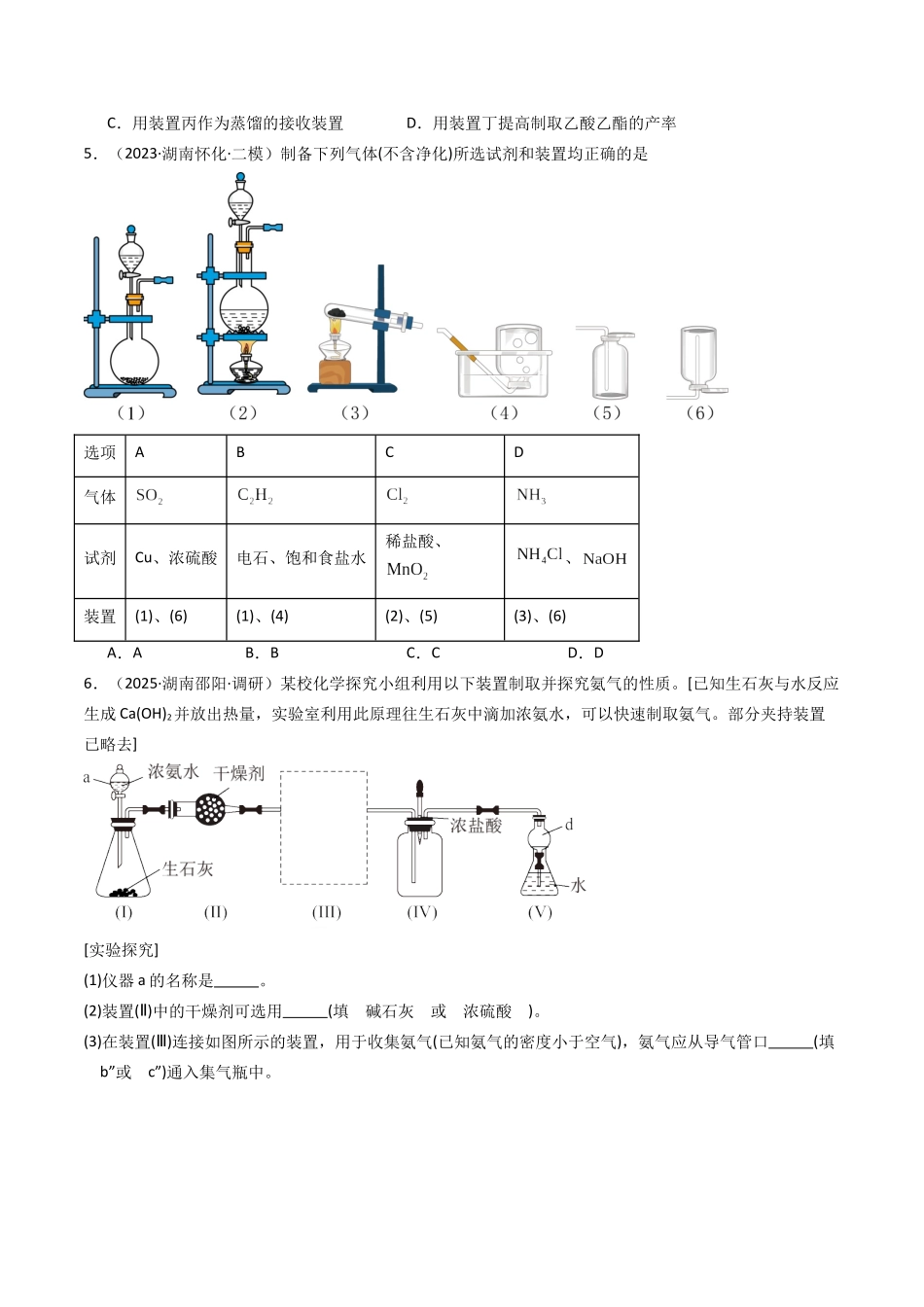第03讲 常用物质的制备(专项训练)(湖南专用)(学生版).docx_第3页