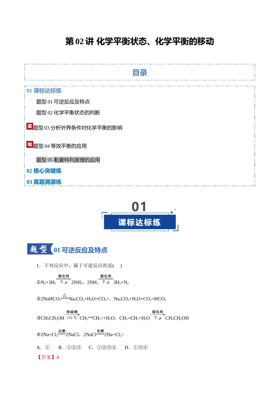 第02讲 化学平衡状态、化学平衡的移动(专项训练)(全国通用)(教师版).docx_第1页