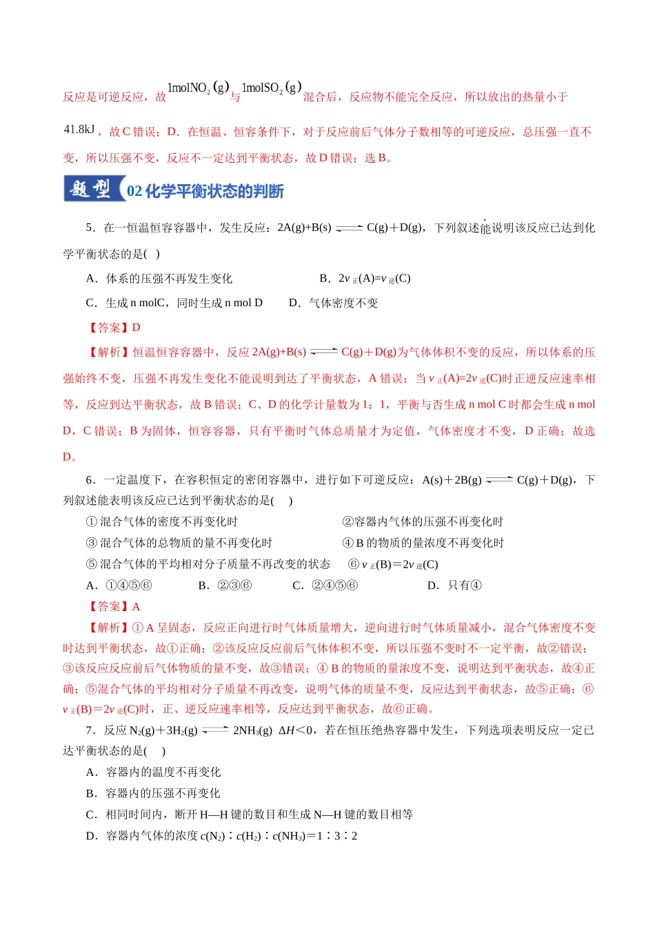 第02讲 化学平衡状态、化学平衡的移动(专项训练)(全国通用)(教师版).docx_第3页