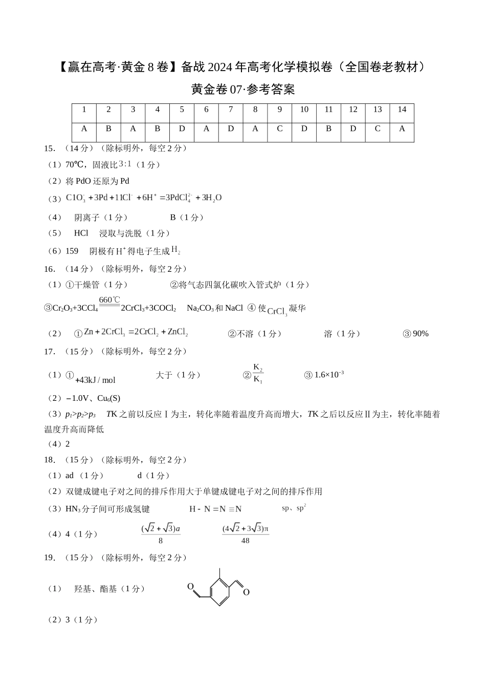 黄金卷07(全国卷老教材)-2024年高考化学模拟卷(全国卷专用)(参考答案).docx_第1页