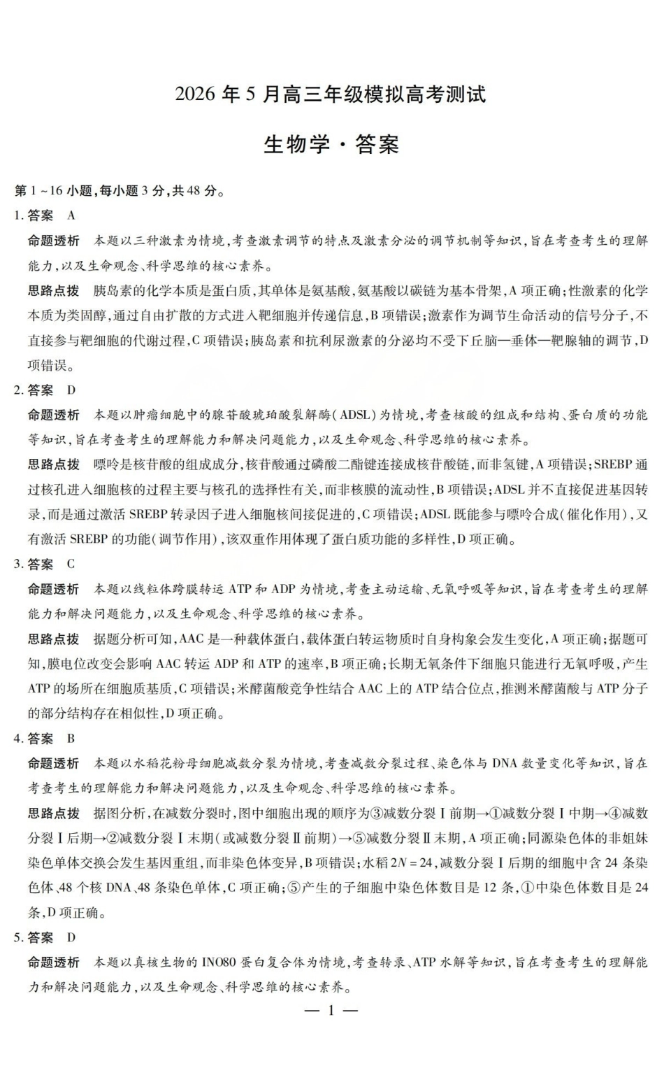 2026年5月高三年级模拟高考测试生物答案.pdf_第1页