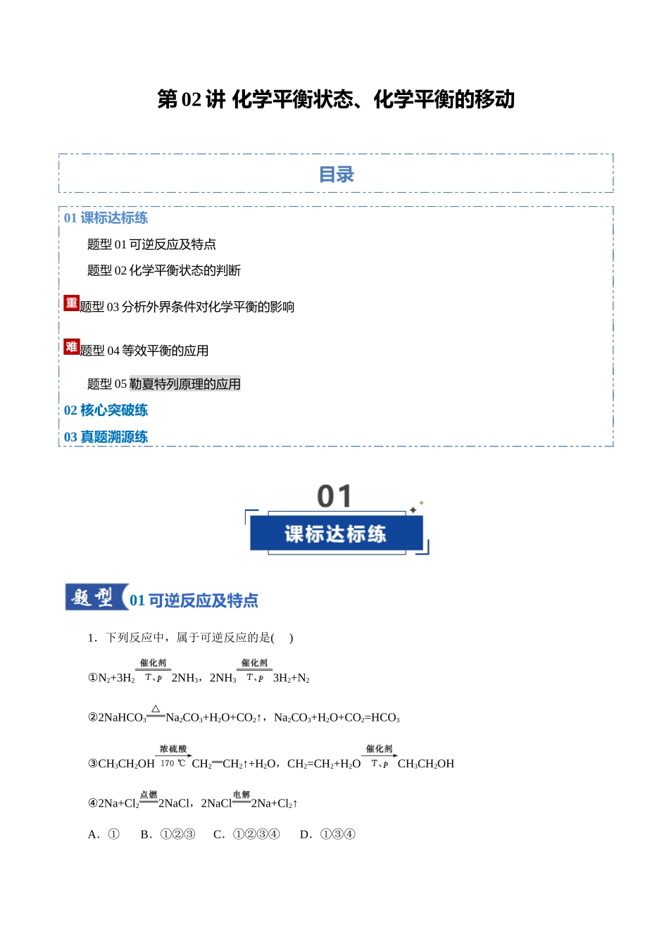 第02讲 化学平衡状态、化学平衡的移动(专项训练)(全国通用)(学生版).docx_第1页