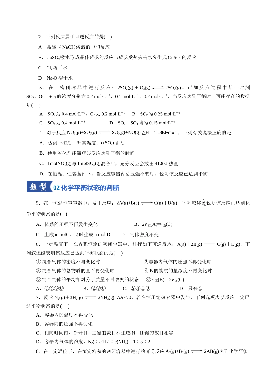 第02讲 化学平衡状态、化学平衡的移动(专项训练)(全国通用)(学生版).docx_第2页