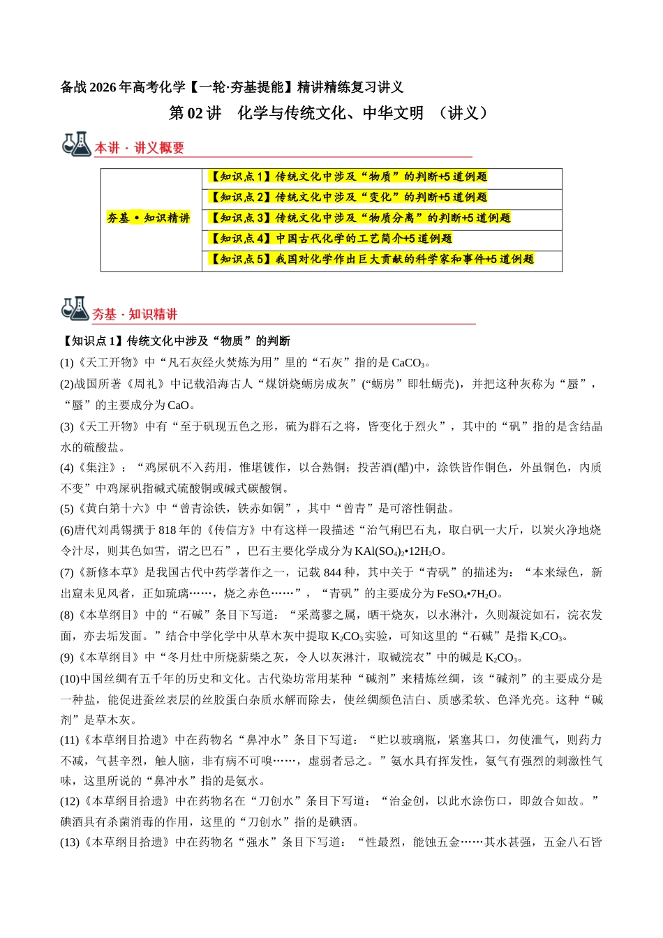 第02讲 化学与传统文化、中华文明(讲义、教师版)- (新教材新高考).docx_第1页