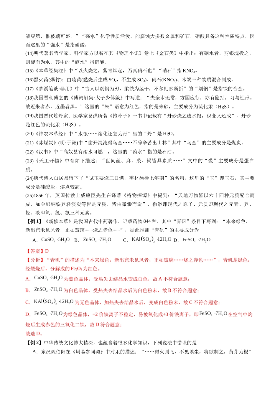 第02讲 化学与传统文化、中华文明(讲义、教师版)- (新教材新高考).docx_第2页