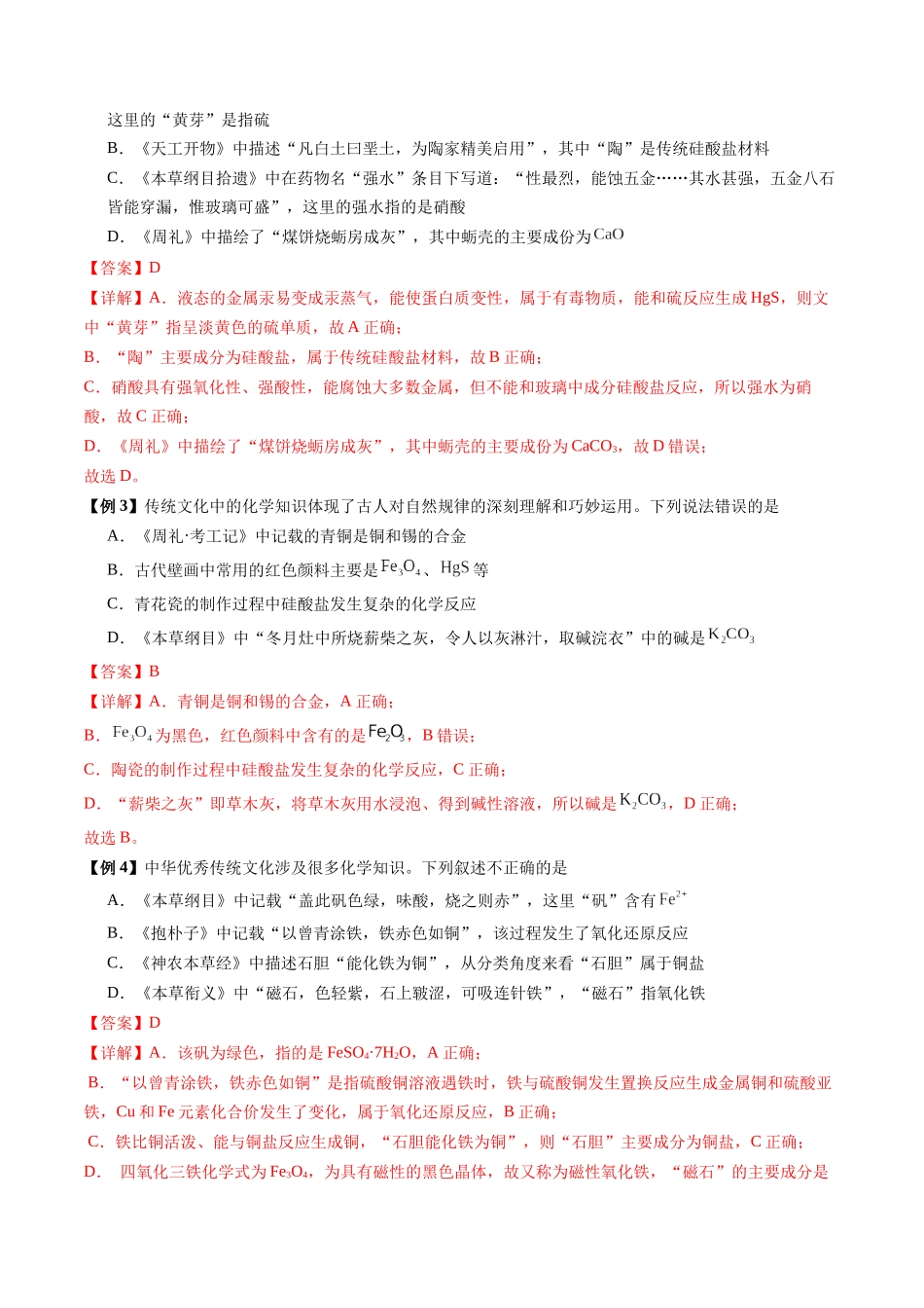 第02讲 化学与传统文化、中华文明(讲义、教师版)- (新教材新高考).docx_第3页