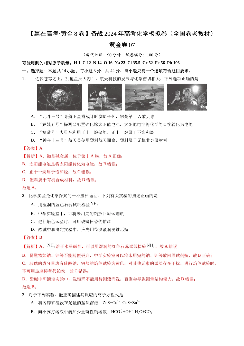 黄金卷07(全国卷老教材)-2024年高考化学模拟卷(全国卷专用)(解析版).docx_第1页