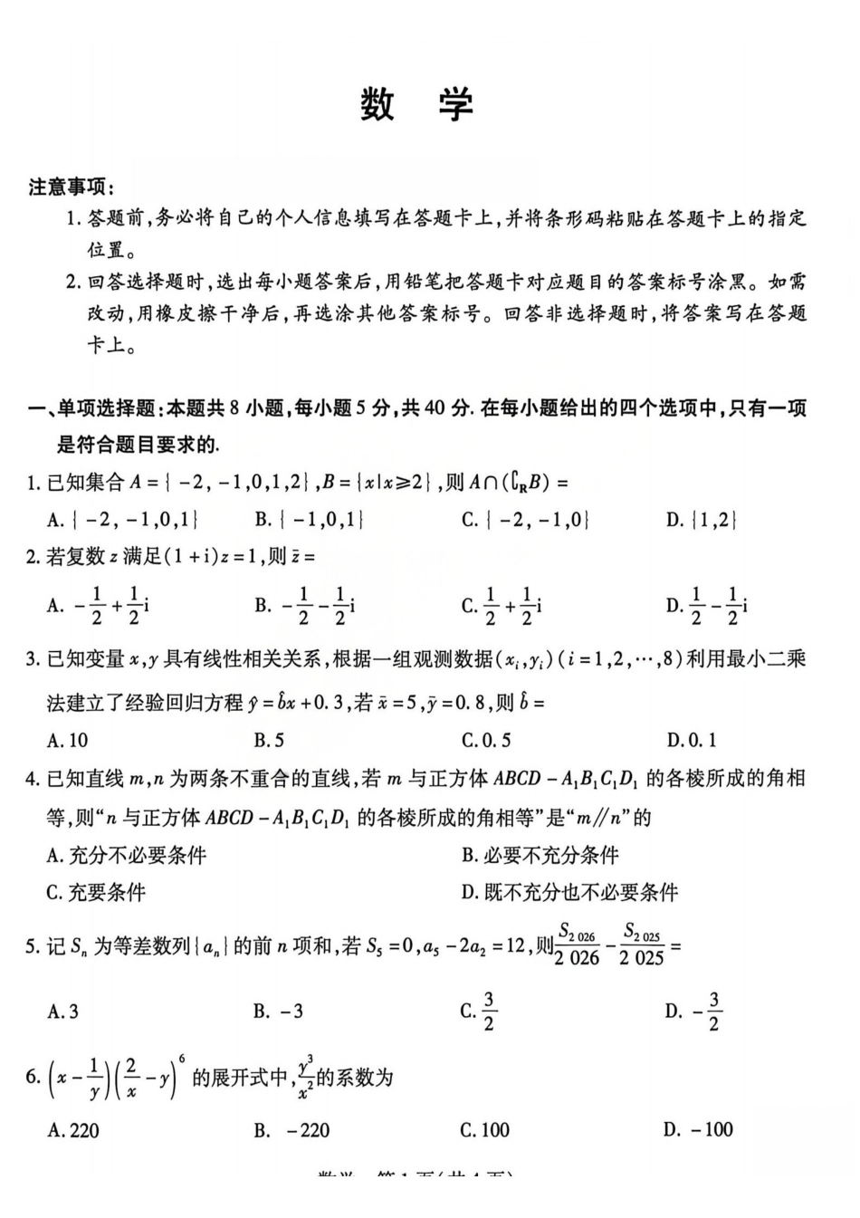 2026年5月高三年级模拟高考测试数学.pdf_第1页