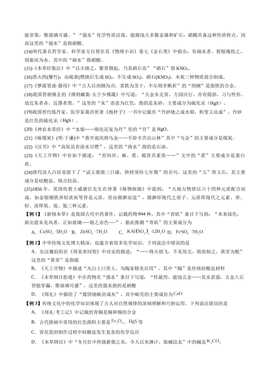 第02讲 化学与传统文化、中华文明(讲义、学生版)- (新教材新高考).docx_第2页