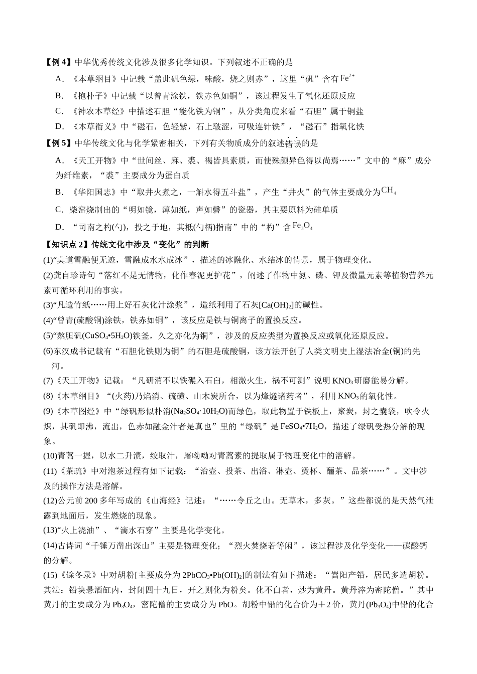 第02讲 化学与传统文化、中华文明(讲义、学生版)- (新教材新高考).docx_第3页