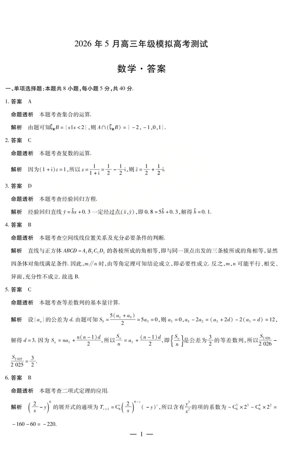 2026年5月高三年级模拟高考测试数学答案.pdf_第1页