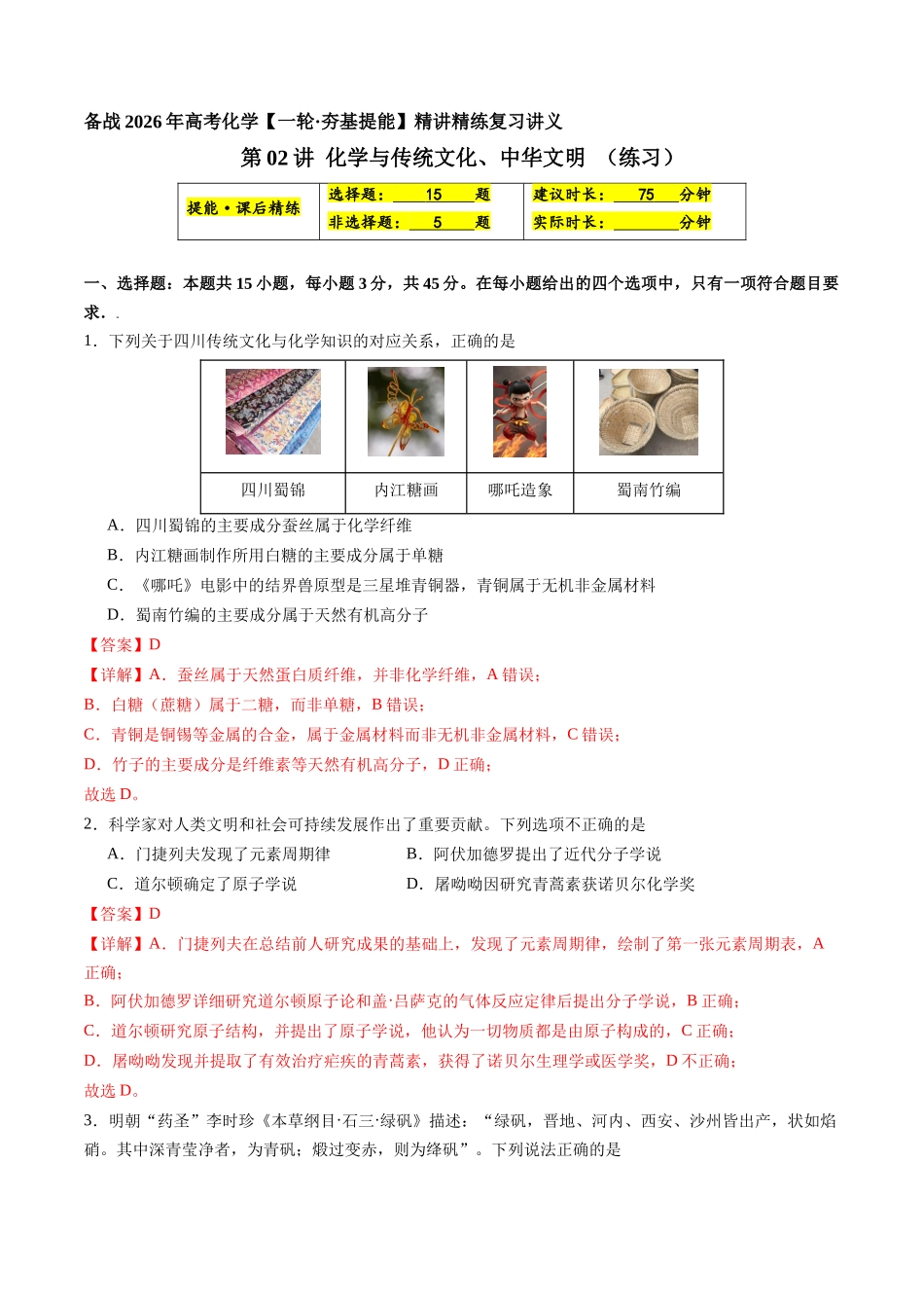 第02讲 化学与传统文化、中华文明(练习、教师版)- (新教材新高考).docx_第1页