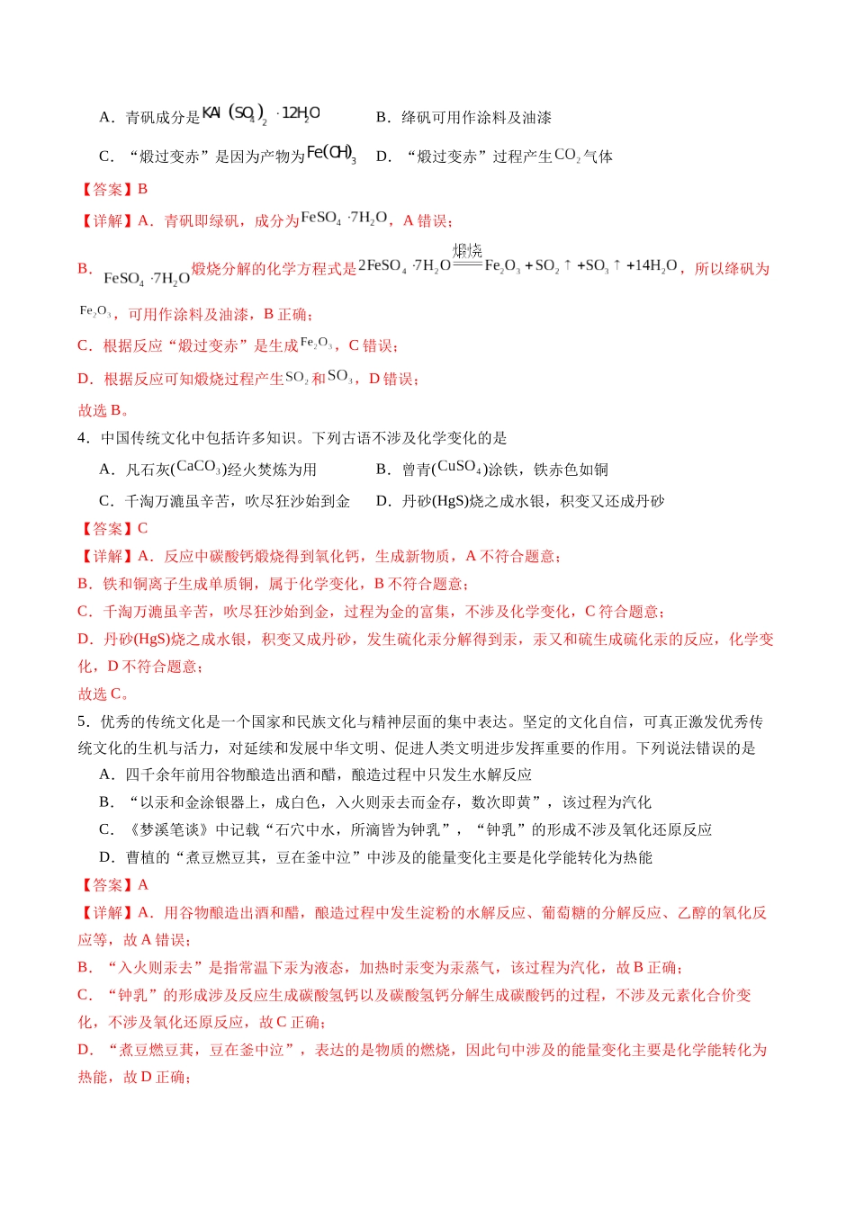 第02讲 化学与传统文化、中华文明(练习、教师版)- (新教材新高考).docx_第2页