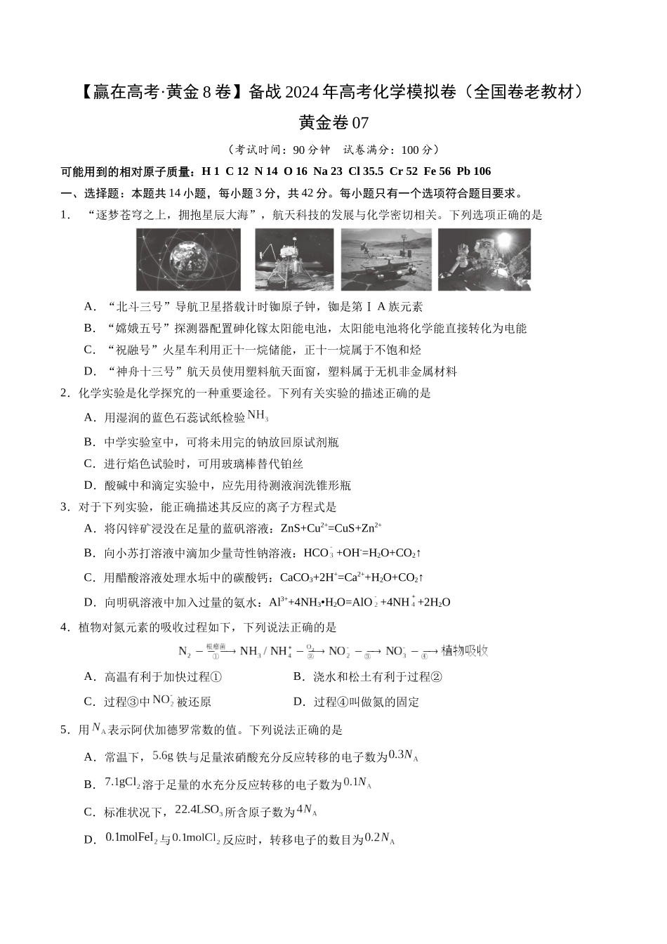 黄金卷07(全国卷老教材)-2024年高考化学模拟卷(全国卷专用)(考试版).docx_第1页