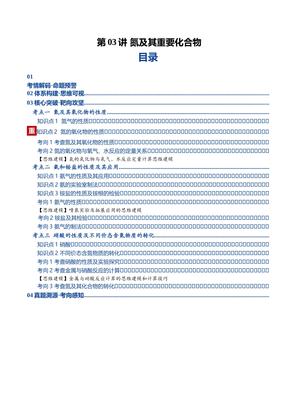 第03讲 氮及其重要化合物(复习讲义)(黑吉辽蒙专用)(学生版).docx_第1页