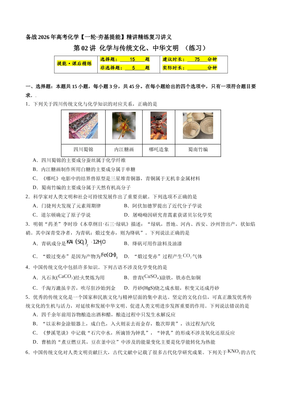 第02讲 化学与传统文化、中华文明(练习、学生版)- (新教材新高考).docx_第1页