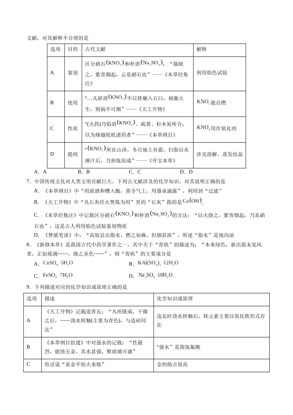 第02讲 化学与传统文化、中华文明(练习、学生版)- (新教材新高考).docx_第2页