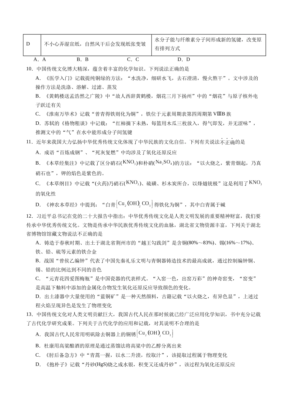 第02讲 化学与传统文化、中华文明(练习、学生版)- (新教材新高考).docx_第3页