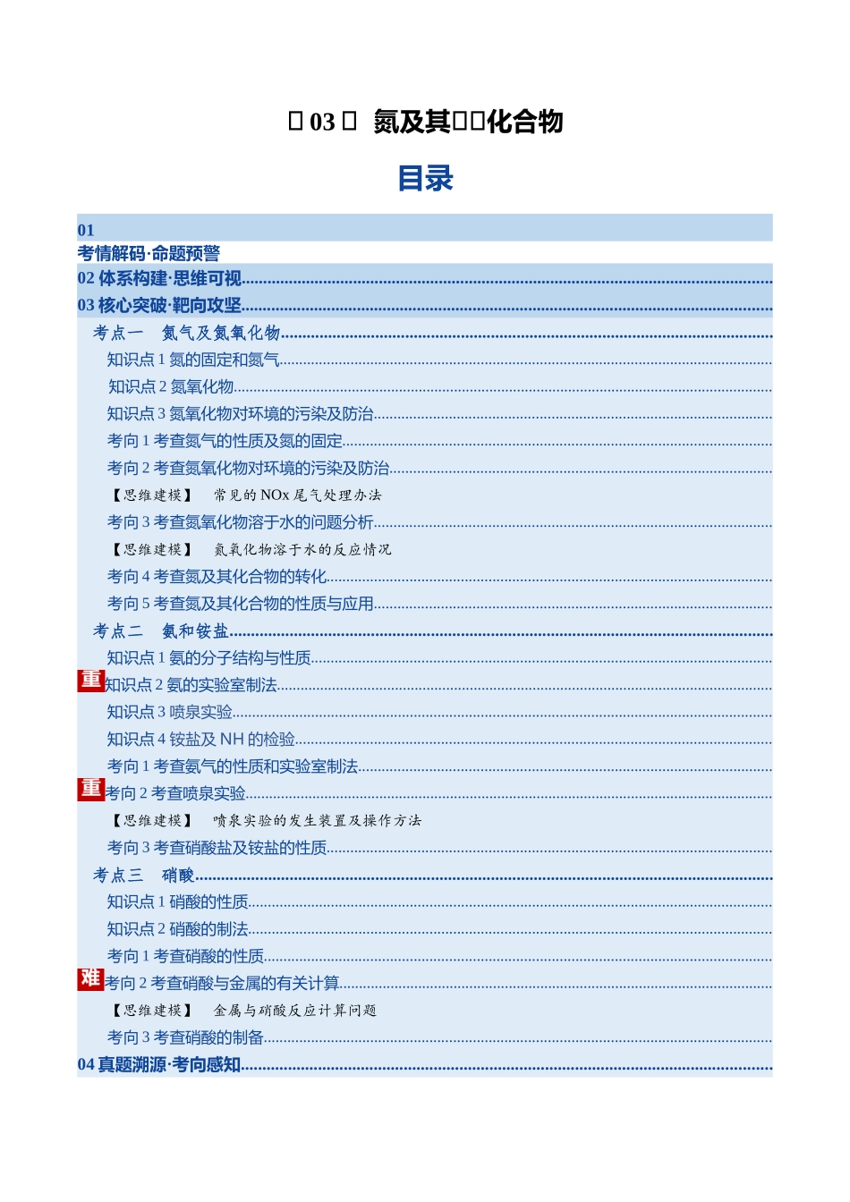 第03讲 氮及其重要化合物(复习讲义)(湖南专用)(教师版).docx_第1页