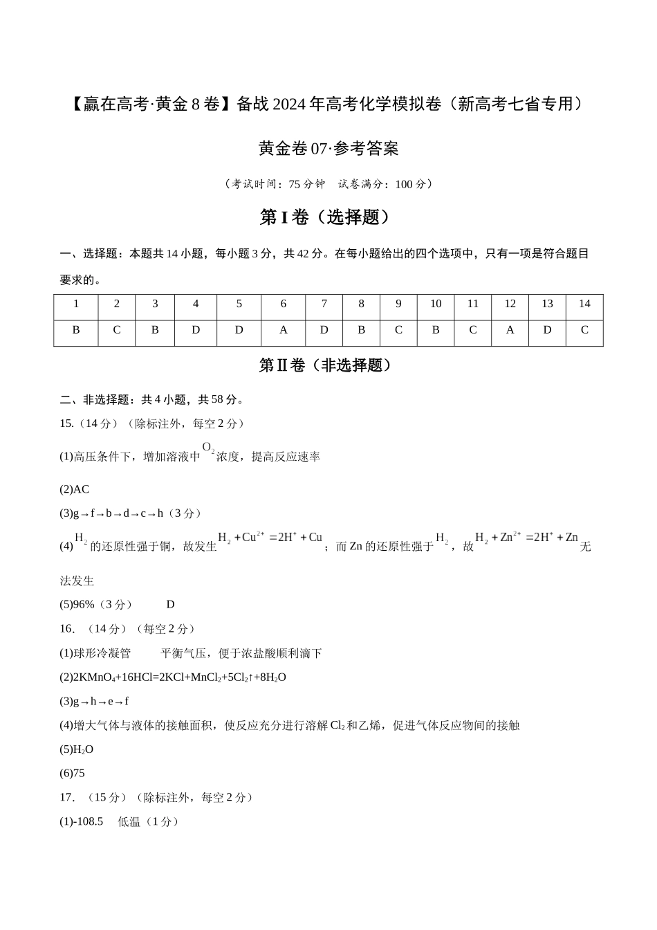 黄金卷07(题型题量:14道选择题+4道非选择题)-2024年高考化学模拟卷(黑龙江、甘肃、吉林、安徽、江西、贵州、广西)(参考答案).docx_第1页