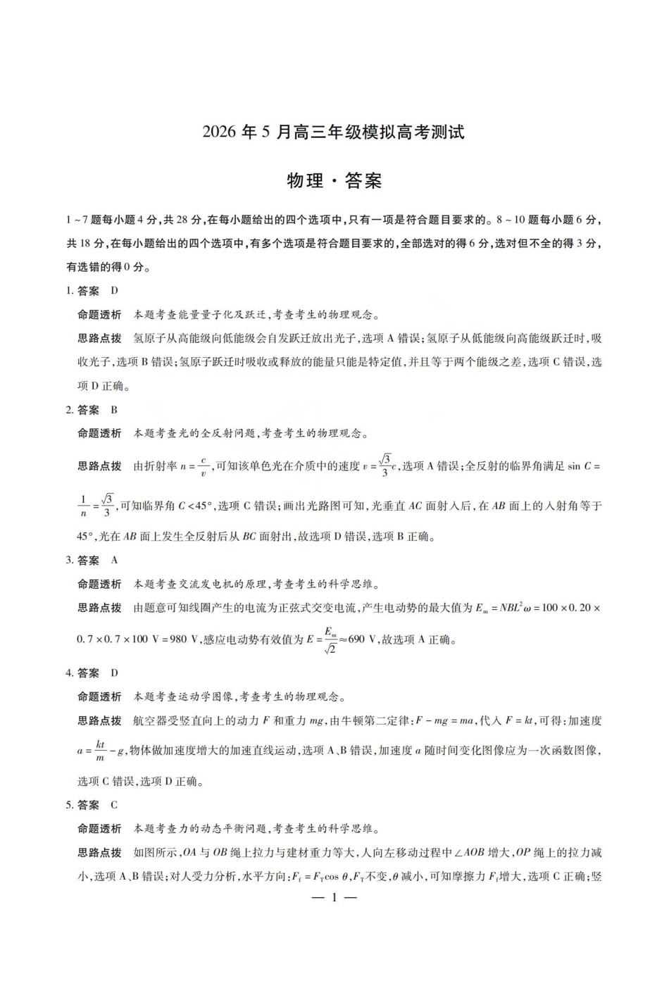 2026年5月高三年级模拟高考测试物理答案.pdf_第1页