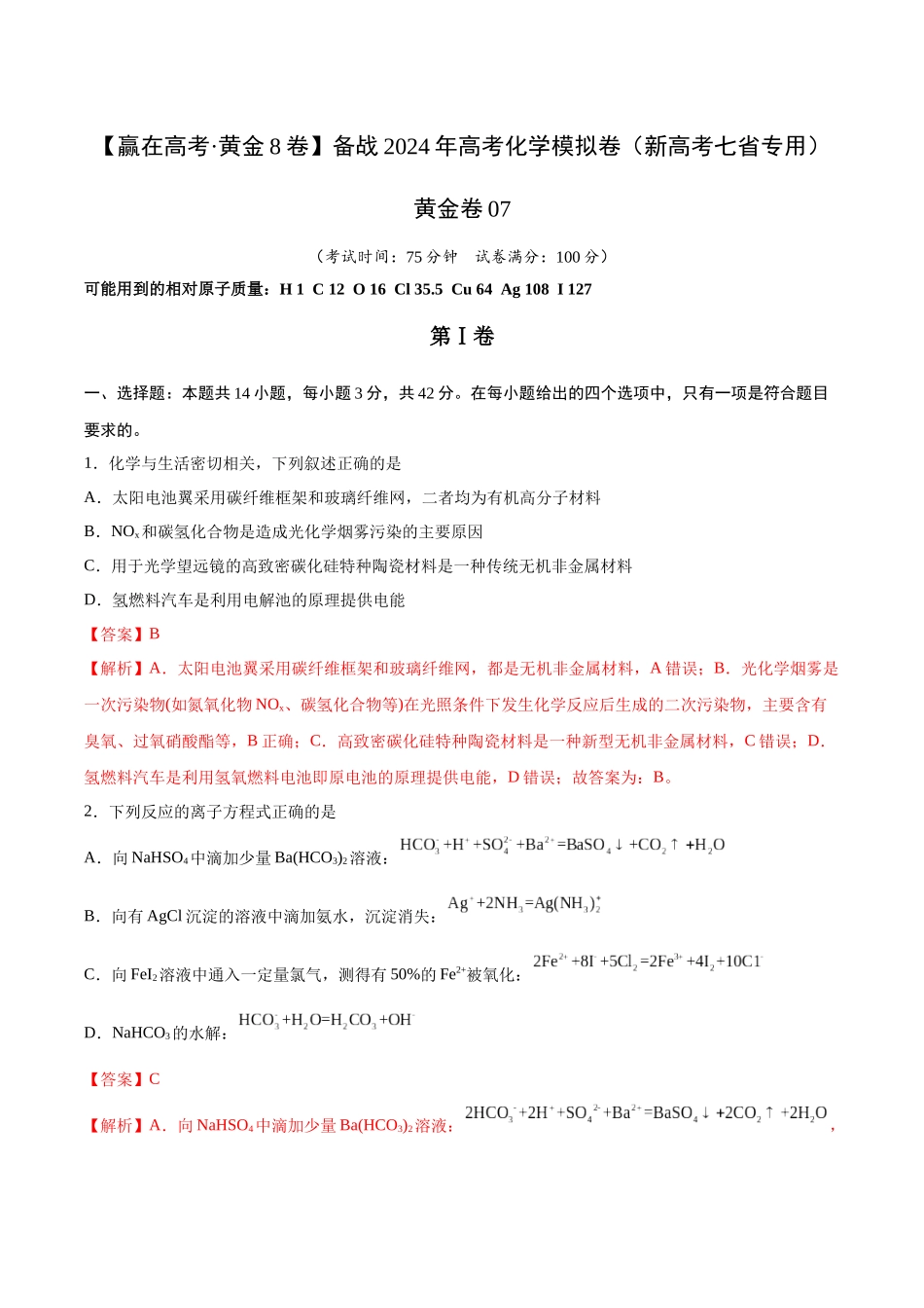 黄金卷07(题型题量:14道选择题+4道非选择题)-2024年高考化学模拟卷(黑龙江、甘肃、吉林、安徽、江西、贵州、广西)(解析版).docx_第1页
