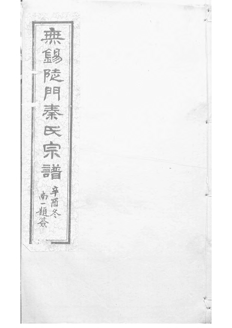 1496锡山陡门秦氏宗谱_005.pdf_第1页