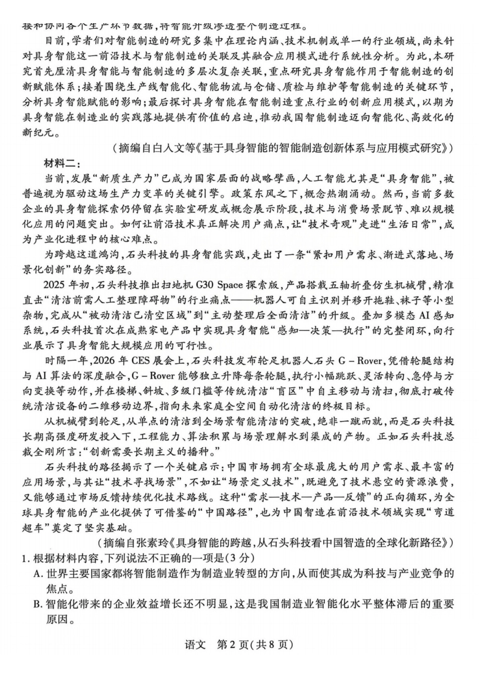 2026年5月高三年级模拟高考测试语文.pdf_第2页