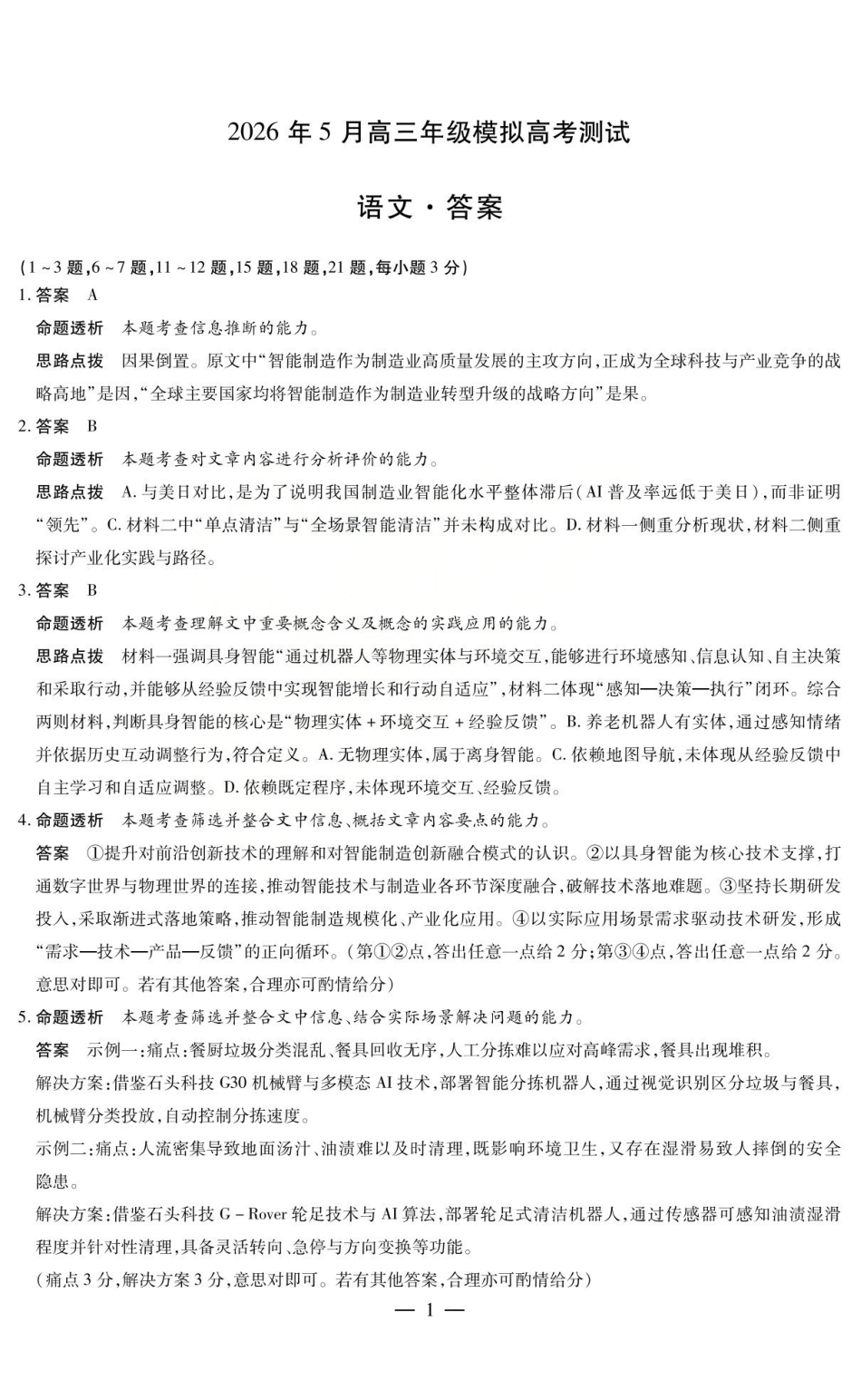 2026年5月高三年级模拟高考测试语文答案.pdf_第1页