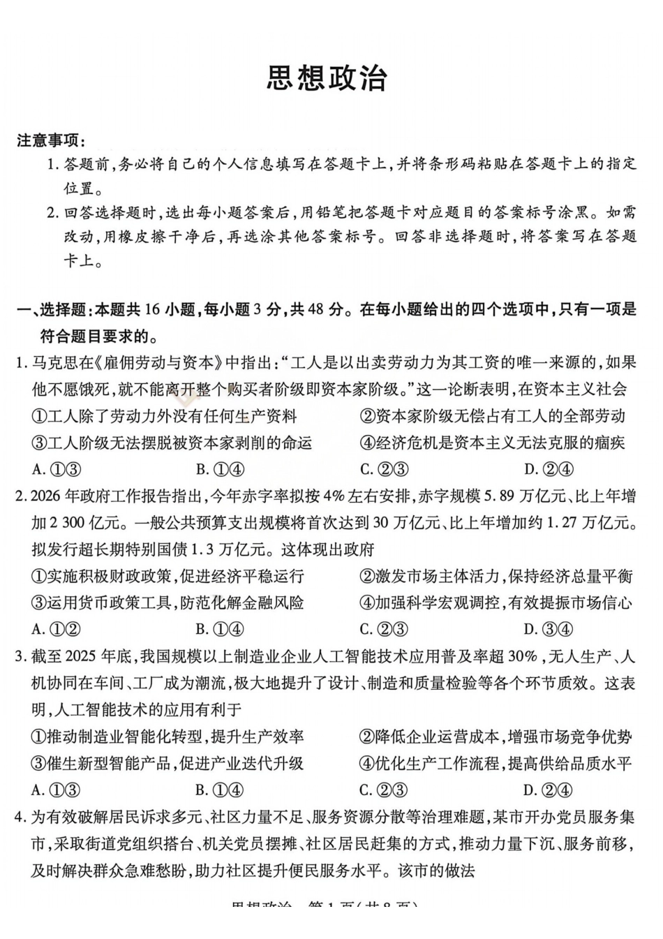 2026年5月高三年级模拟高考测试政治.pdf_第1页