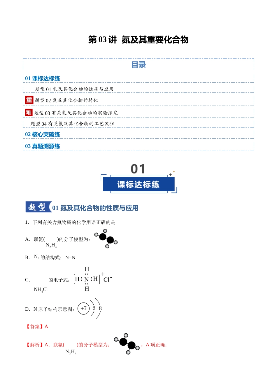 第03讲 氮及其重要化合物(专项训练)(安徽专用)(教师版).docx_第1页