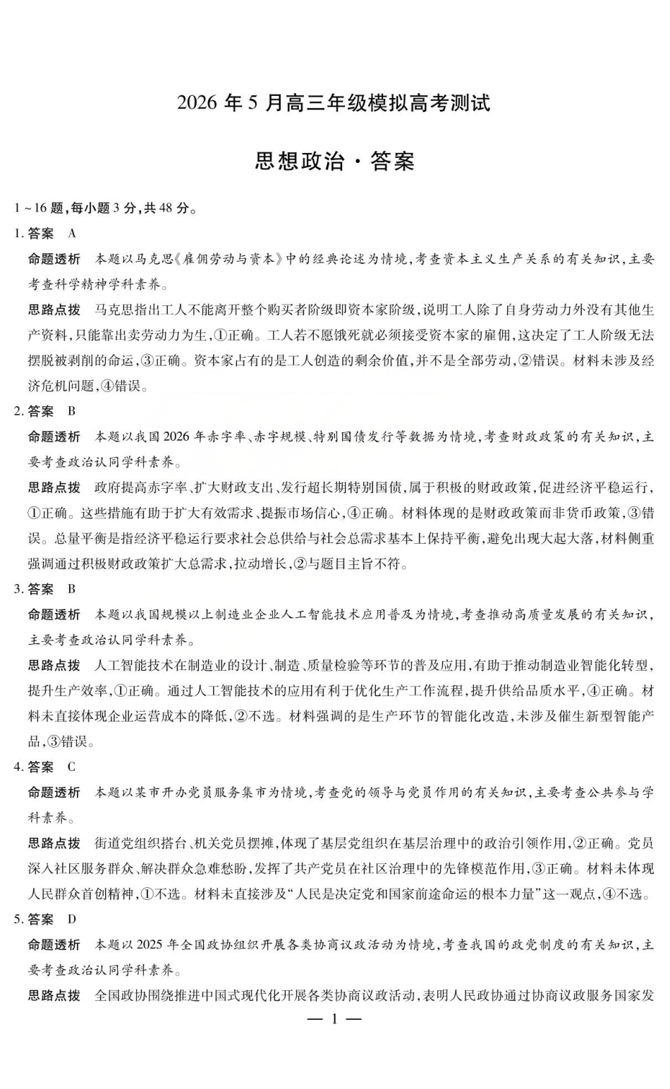 2026年5月高三年级模拟高考测试政治答案.pdf_第1页