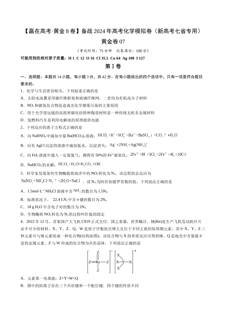 黄金卷07(题型题量:14道选择题+4道非选择题)-2024年高考化学模拟卷(黑龙江、甘肃、吉林、安徽、江西、贵州、广西)(考试版).docx_第1页