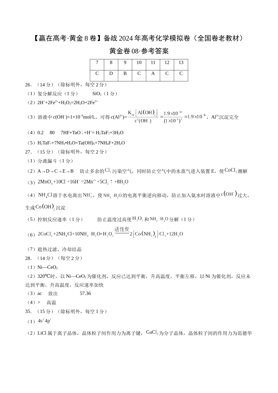 黄金卷08(全国卷老教材)-2024年高考化学模拟卷(全国卷专用)(参考答案).docx_第1页