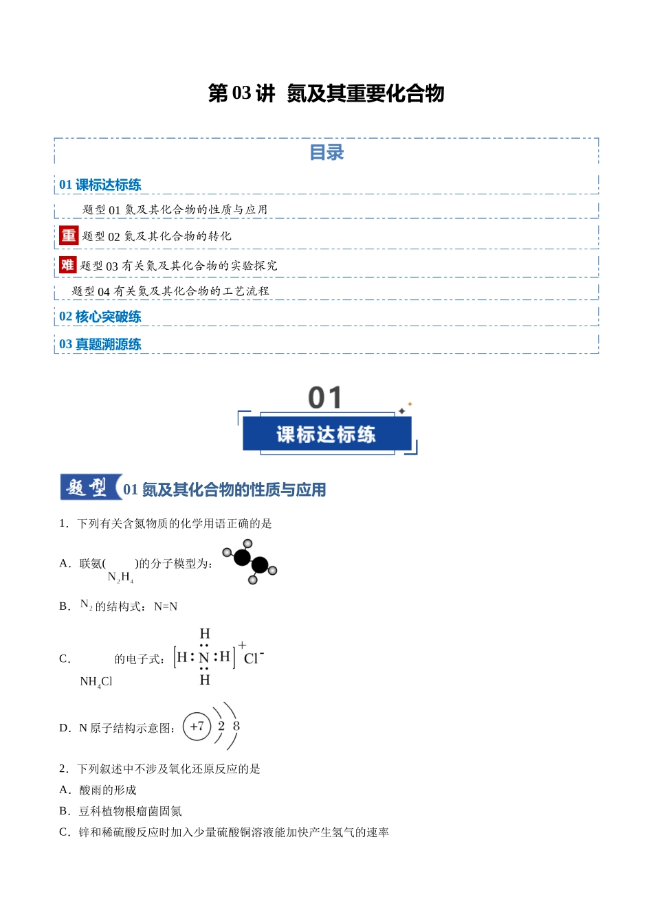 第03讲 氮及其重要化合物(专项训练)(安徽专用)(学生版).docx_第1页