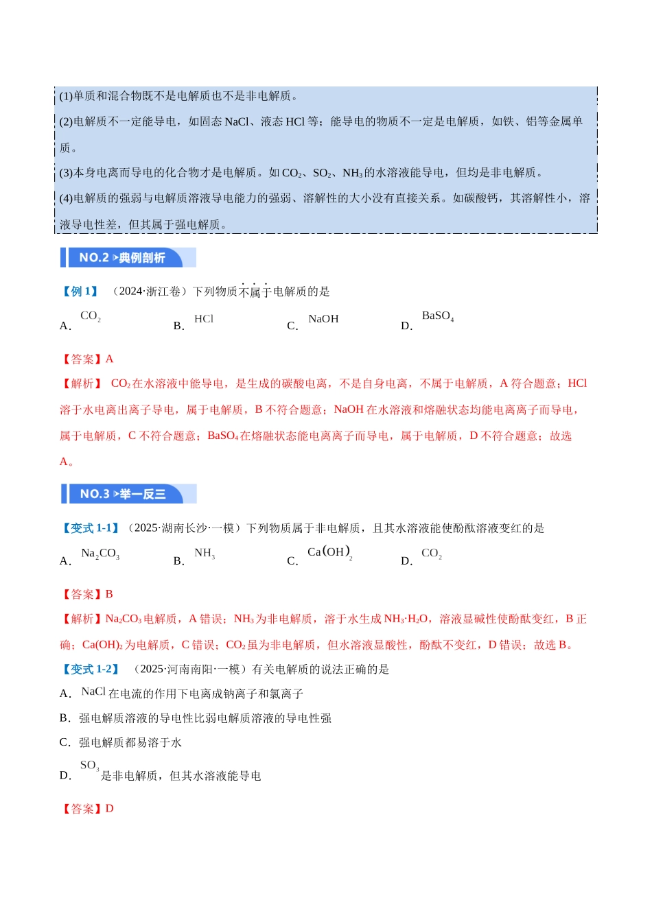 第02讲 离子反应(举一反三讲义)(教师版).docx_第2页
