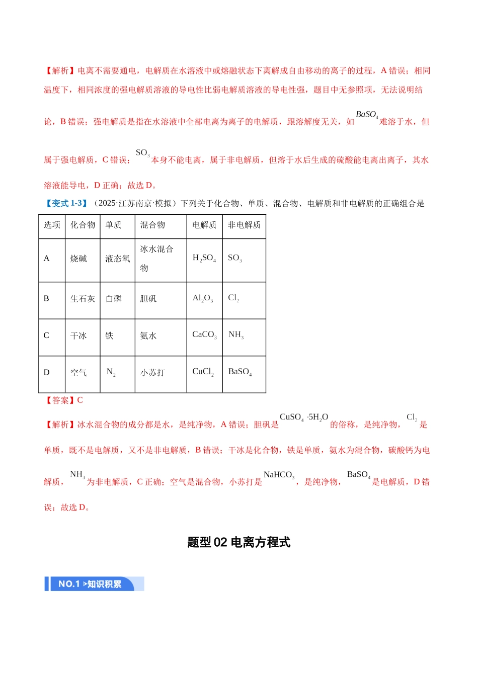 第02讲 离子反应(举一反三讲义)(教师版).docx_第3页