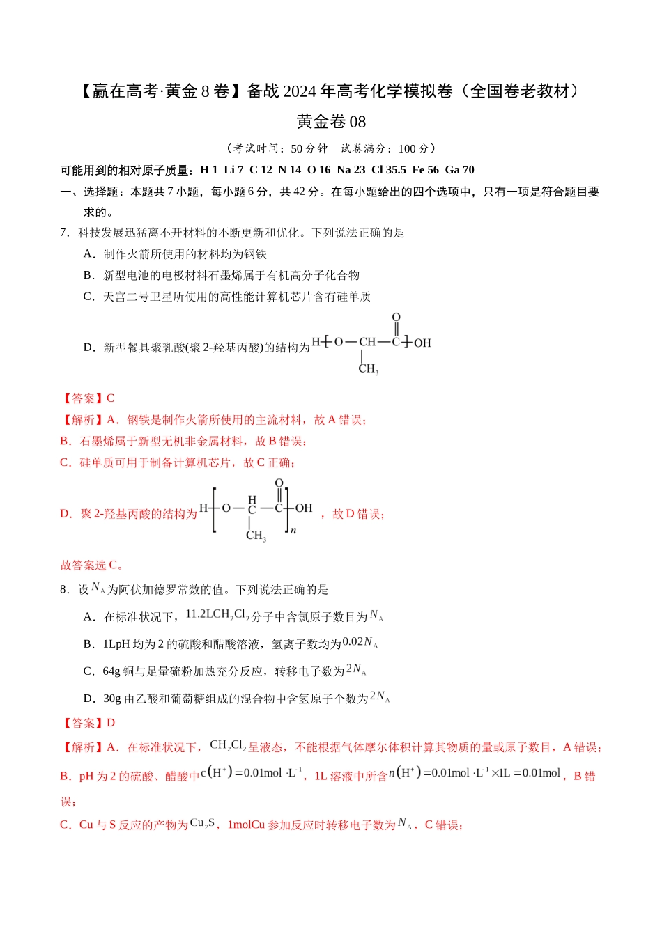 黄金卷08(全国卷老教材)-2024年高考化学模拟卷(全国卷专用)(解析版).docx_第1页